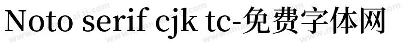 Noto serif cjk tc字体转换